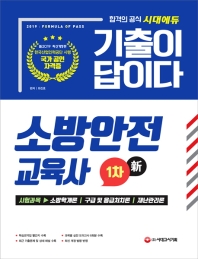 소방안전교육사 1차(2019)